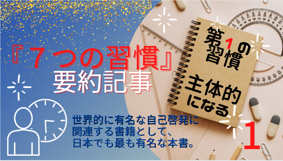 要約 ７つの習慣 まんがでわかる７つの習慣 第１の習慣 Web知識ゼロからの副業日記