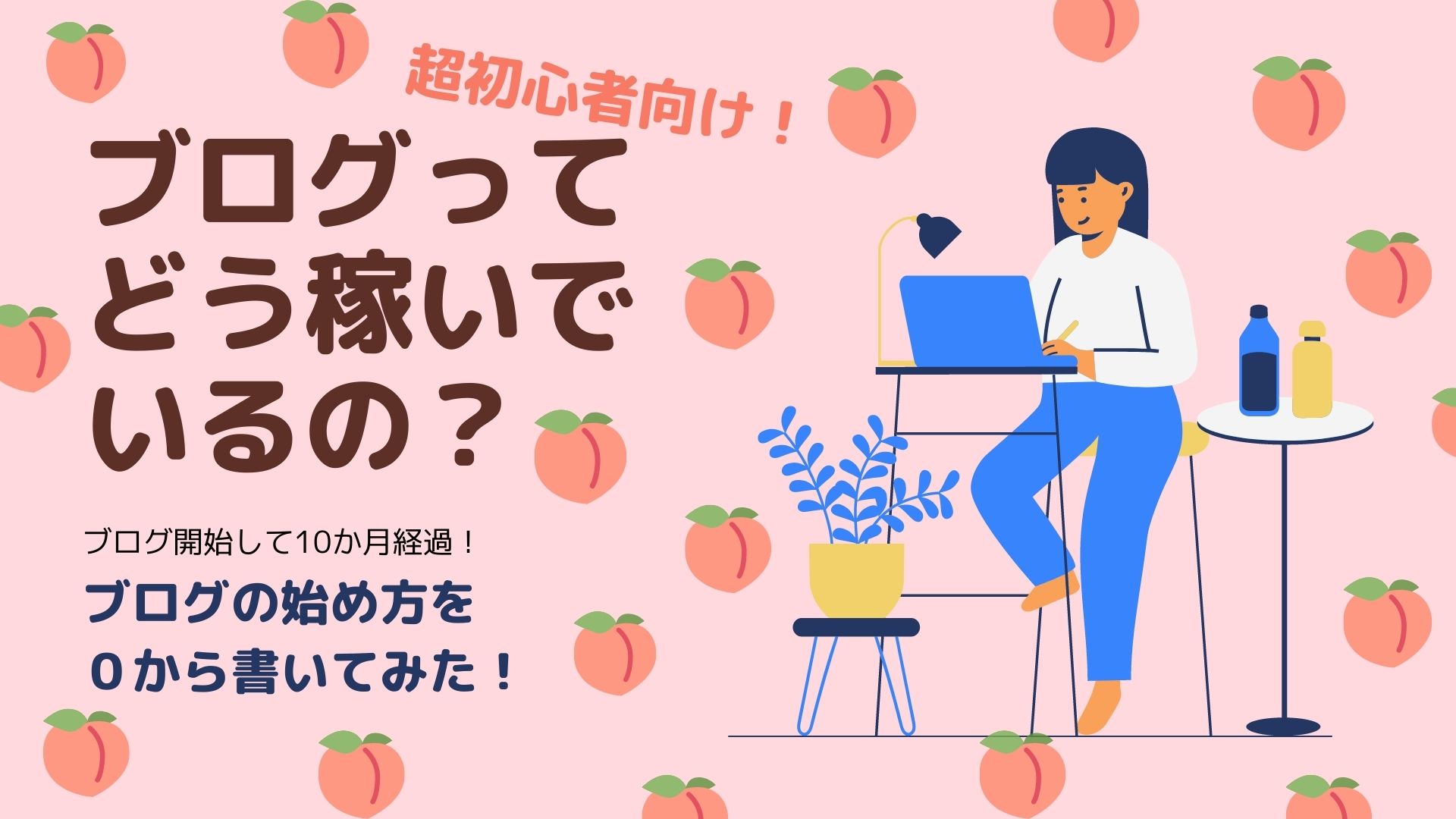 【初心者向け】ブログってどう稼いでいるの?ブログの始め方を0から書いてみた!筆者のブログの書き方🍑 - WEB知識ゼロからの副業日記