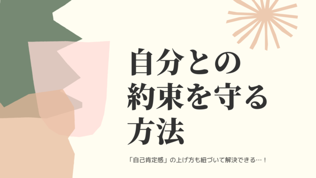 マインド 自分との約束を守る方法 自己肯定感の上げ方 Web知識ゼロからの副業日記